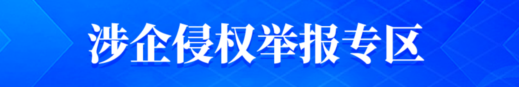 涉企侵權舉報專區